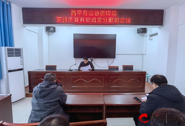 ​西平县应急管理局安排冬春救助资金分配